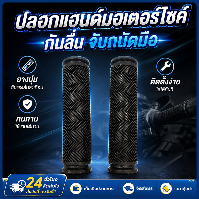 ปลอกแฮนด์มอเตอร์ไซค์ ปลอกมือจับยาง กันลื่น จับถนัด ลดแรงสั่น ทนทาน เหมาะมอเตอร์ไซค์หลายรุ่น