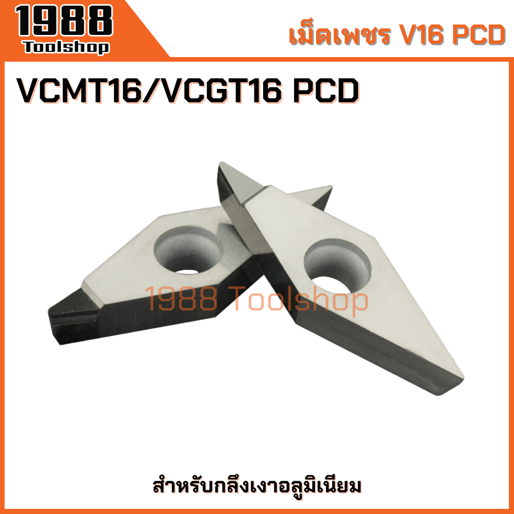 V16 VCMT160404/08/12 VCGT160415 PCD มีดเพชร มีดกลึงอลูมิเนียม มีดกลึงเงา เม็ดอินเสิร์ท PCD เม็ดมีดกล