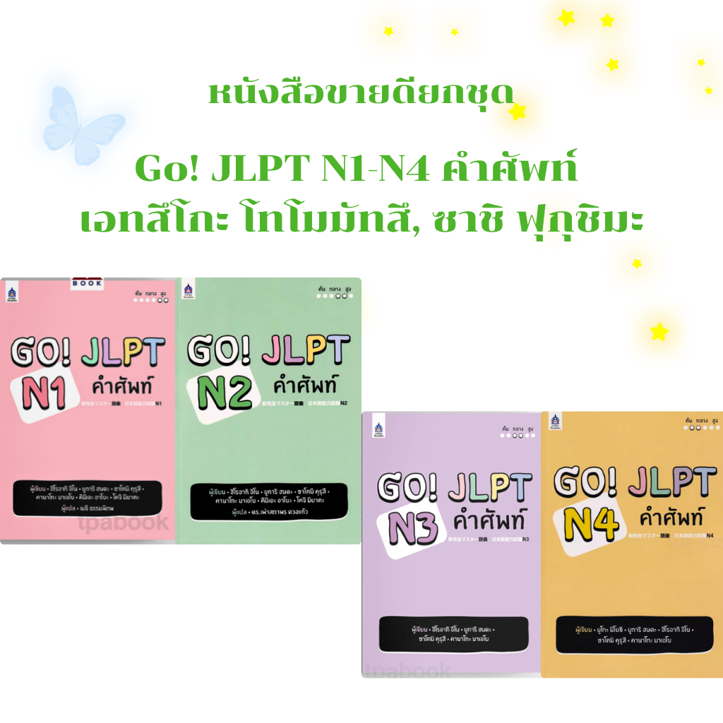(หนังสือขายยกชุด 4 เล่ม)Go! JLPT N1-4 คำศัพท์ //ยูโกะ มิโยชิ และคณะ ผู้แปล :กองบรรณาธิการ //P00165