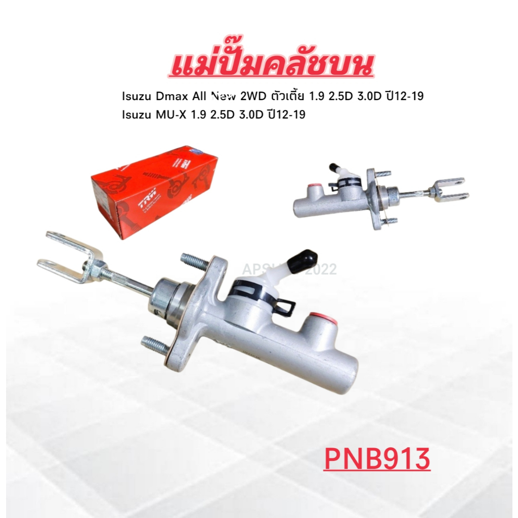 แม่ปั๊มคลัชบน Isuzu Dmax All New 2WD ตัวเตี้ย MU-X 1.9 2.5D 3.0D ปี12-19 TRW PNB913 5/8 " แม่ปั๊มคลั