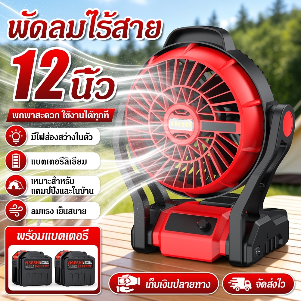 พัดลม12นิ้ว สองระบบจ่ายไฟ AC DC มีไฟLEDแสดงสถานะ ปรับระดับแรงลมได้หลายระดับ พกพาสะดวก เหมาะแคมป์ปิ้ง ทำงานกลางแจ้ง