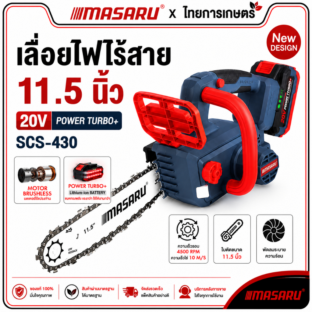 MASARU เลื่อยโซ่ไร้สาย 11.5 นิ้ว โซ่3/8 รุ่น SCS-430 ตัดเร็ว เลื่อยไฟฟ้า เลื่อยโซ่ไฟฟ้า เลื่อยตัดไม้
