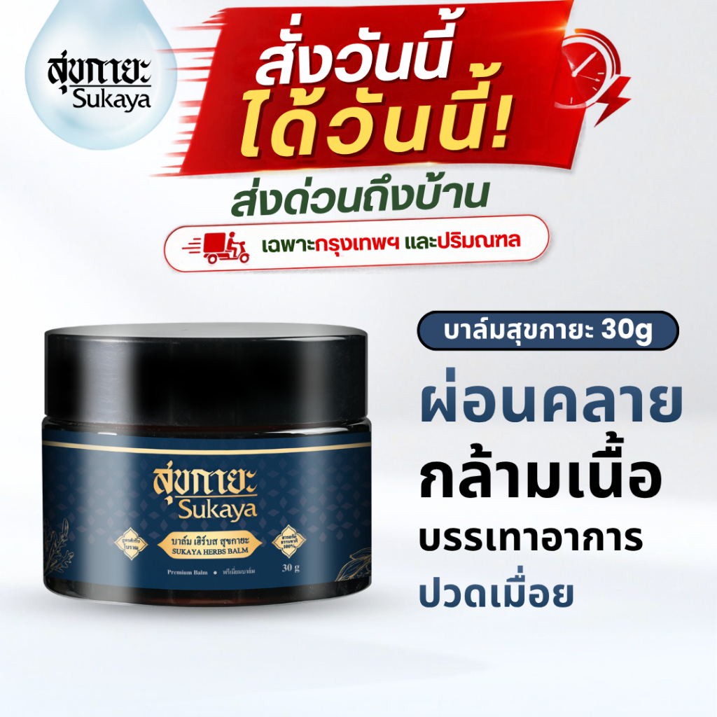 (ส่งด่วน-รับของวันนี้) Sukaya บาล์มสมุนไพร 30 กรัม  บาล์มอโรม่า บาล์มไมเกรน บาล์มสุขกายะ ปวดเมื่อย  ผ่อนคลาย