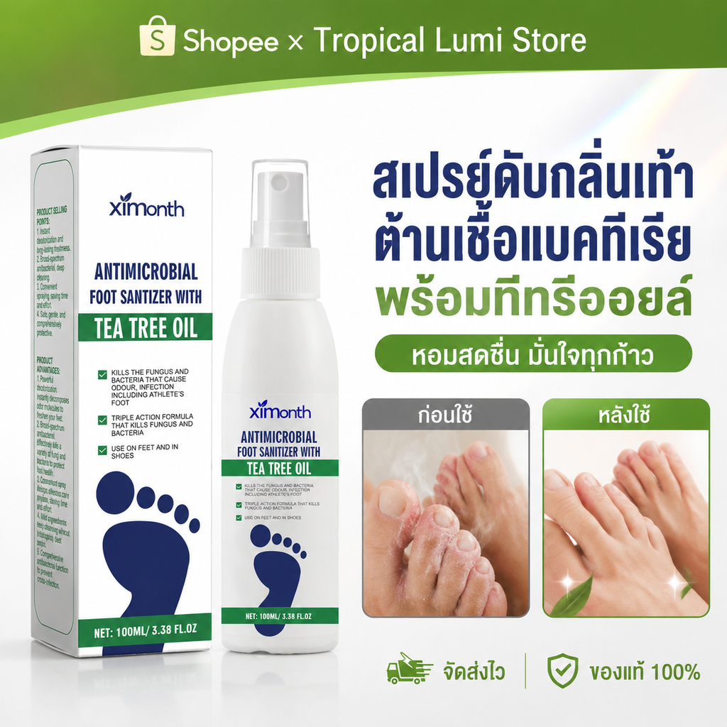 Ximonth สเปรย์ดับกลิ่นเท้า น้ำมันทีทรี แก้เท้าเหม็น กำจัดเชื้อรา กลิ่นอับ DEODORANT SPRAY