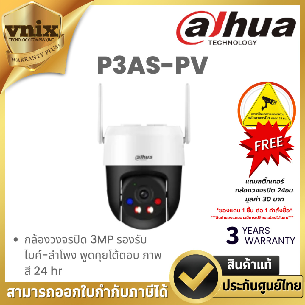 Dahua รุ่น P3AS-PV 3MP รองรับไมค์-ลําโพง พูดคุยโต้ตอบ ภาพสี 24 hr By Vnix Group