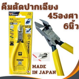 คีมตัดสายปากเฉียง 45องศา 6นิ้ว KING TTC NP-150S คีมตัด คีมตัดพลาสติก คีมปอกสายไฟ คีมตัดสายไฟ คีมมินิ ปลอกสายไฟ TSUNODA
