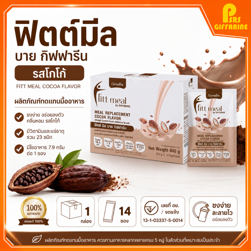 ฟิตต์ มีล รสโกโก้ บาย กิฟฟารีน ผลิตภัณฑ์ทดแทนมื้ออาหาร ฟิตต์มีล ฟิตมิล กิฟฟารีน Fitt Meal by GIFFARINE