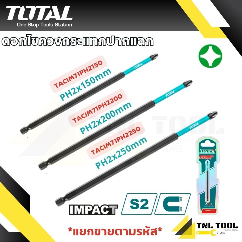 ดอกไขควงกระแทก (ปากแฉก PH2x150มม. / PH2x200มม. / PH2x250มม. ) รุ่น TACIM71PH2150 / TACIM71PH2200 / TACIM71PH2250 TOTAL