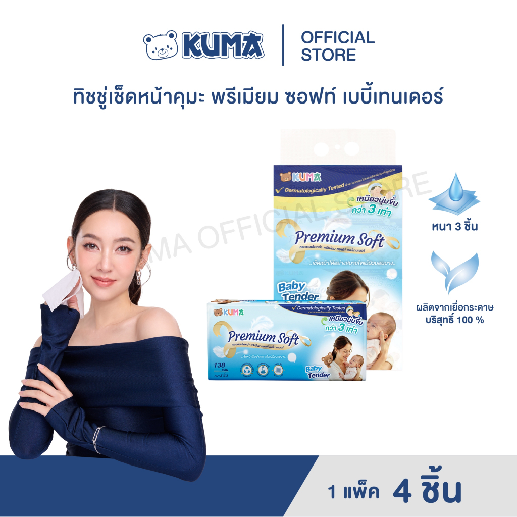 ลดแรง !!! กระดาษทิชชู่ คุมะ Premium Soft Baby Tender  1  แพ็ค (บรรจุ 4 ห่อ)