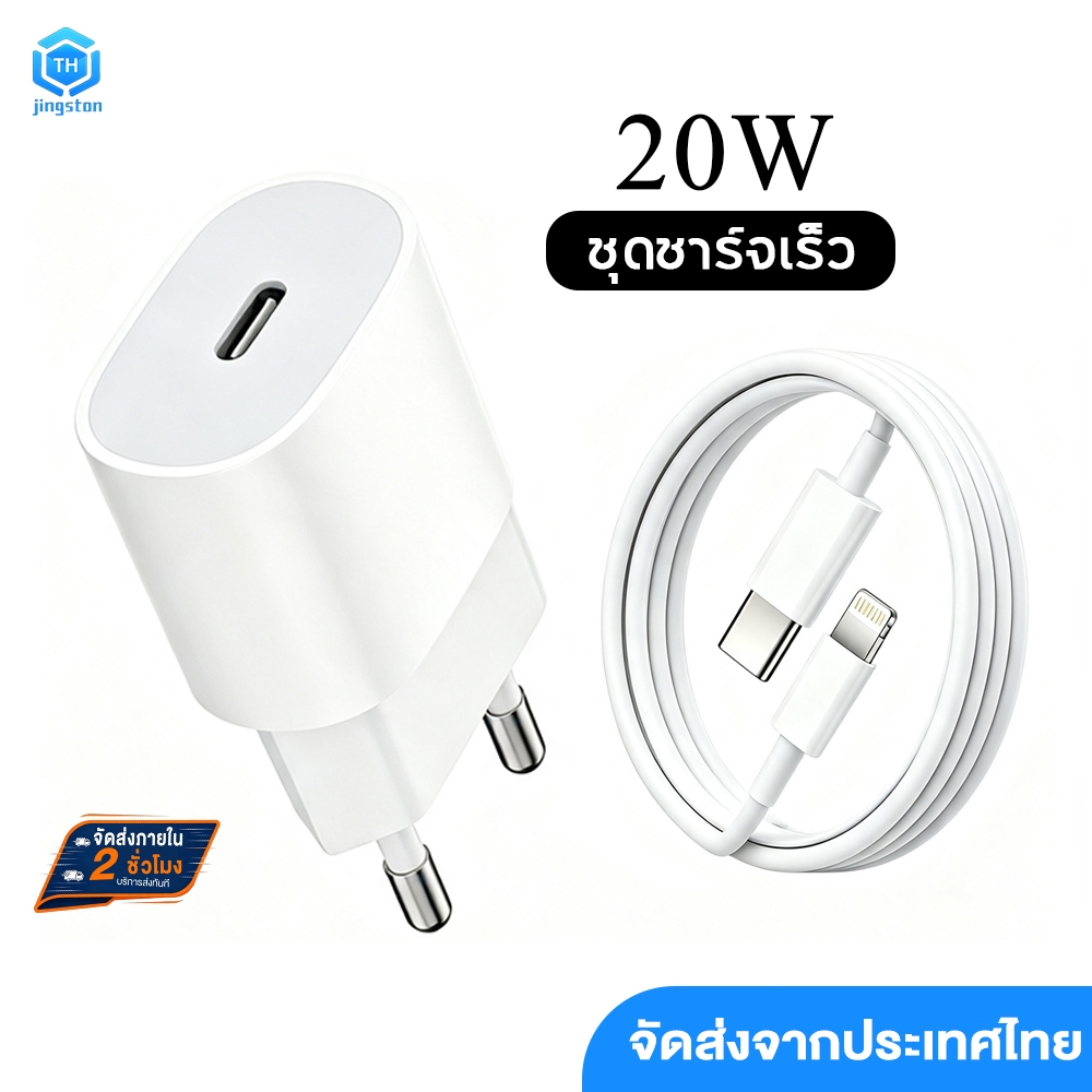 พร้อมส่ง หัวชาร์จเร็ว PD 20W พร้อมสายข้อมูล รองรับ iP 8/XR/7/11/12/13/14 Pro Max ชาร์จไว รับประกัน 1 ปี