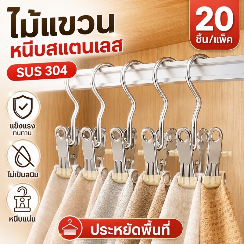 พร้อมส่ง ไม้แขวนสแตนเลสพร้อมคลิปหนีบ 20 ชิ้น กันสนิม แข็งแรง สำหรับหนีบถุงเท้า ผ้าเช็ดตัว หมวก และเสื้อผ้า