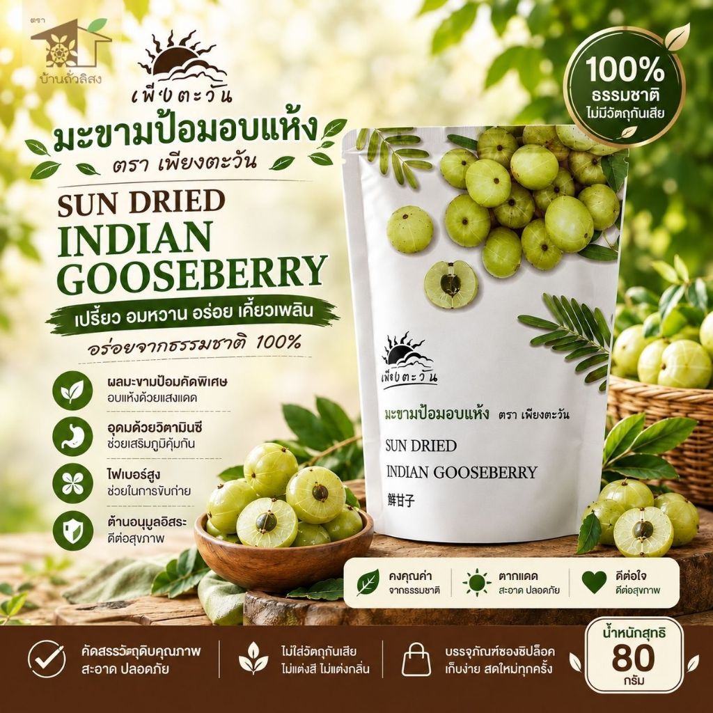 มะขามป้อมเชื่อมแห้ง 80g/250g ตราเพียงตะวัน