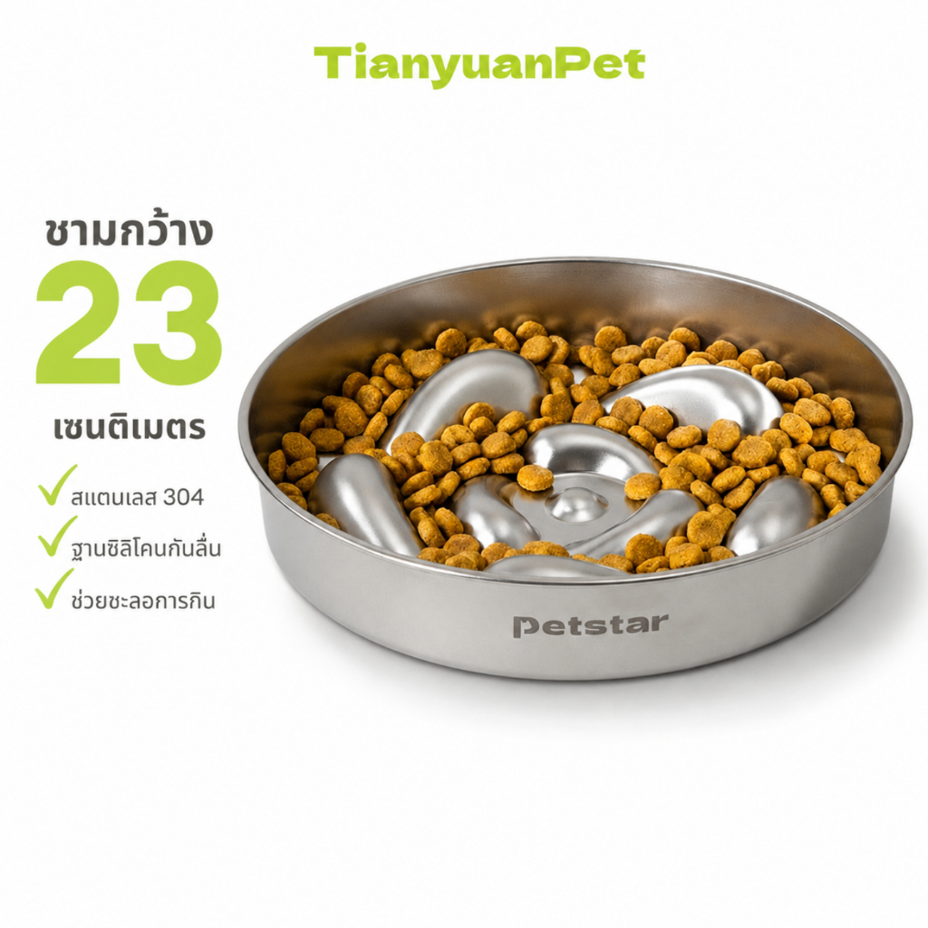 ชามอาหารสุนัข สแตนเลส 304 ฐานกันลื่น ขอบต่ำ กินสะดวก ช่วยให้น้องกินช้าลง ลดการกินเร็ว Tianyuan Pet