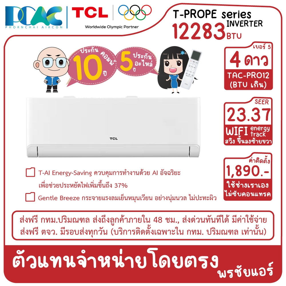 TAC-PR012PE 12283 BTU TCL T-PROPE INVERTER เครื่องปรับอากาศติดผนัง ประหยัดไฟเบอร์ 5 สี่ดาว (ไม่รวมติ
