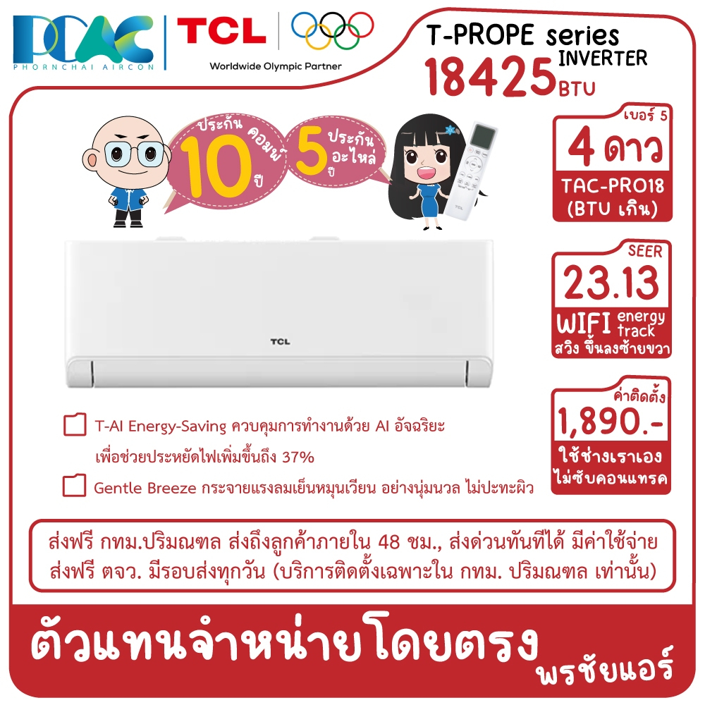TAC-PR018PE 18425 BTU TCL T-PROPE INVERTER เครื่องปรับอากาศติดผนัง ประหยัดไฟเบอร์ 5 สี่ดาว (ไม่รวมติ