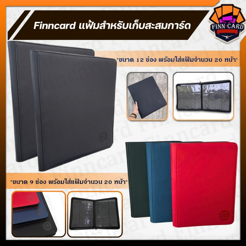 【FINNCARD】แฟ้มซิป 9ช่อง และ 12ช่อง มีไส้แฟ้ม 20หน้า สำหรับเก็บการ์ดสะสม ใส่ได้มากสุดถึง480ใบ（มีสองขนาดให้เลือกด้านใน）FF