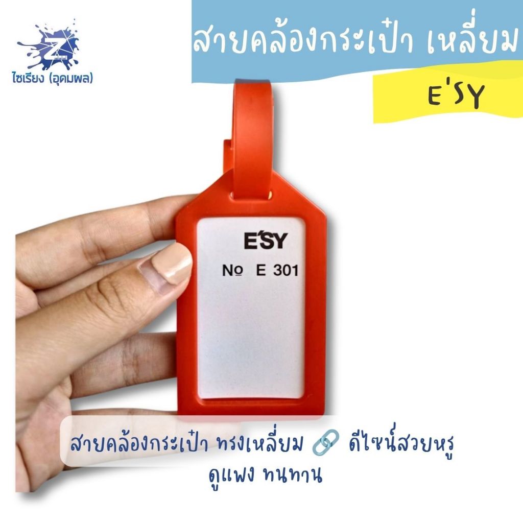 สายคล้องกระเป๋า อีซี่ เหลี่ยม E301
