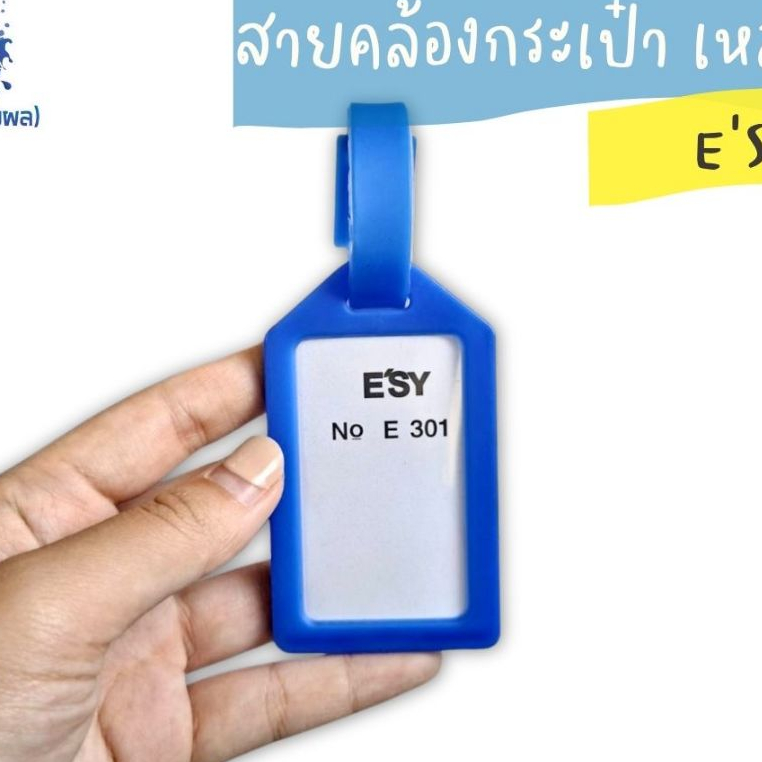 สายคล้องกระเป๋า อีซี่ เหลี่ยม E301