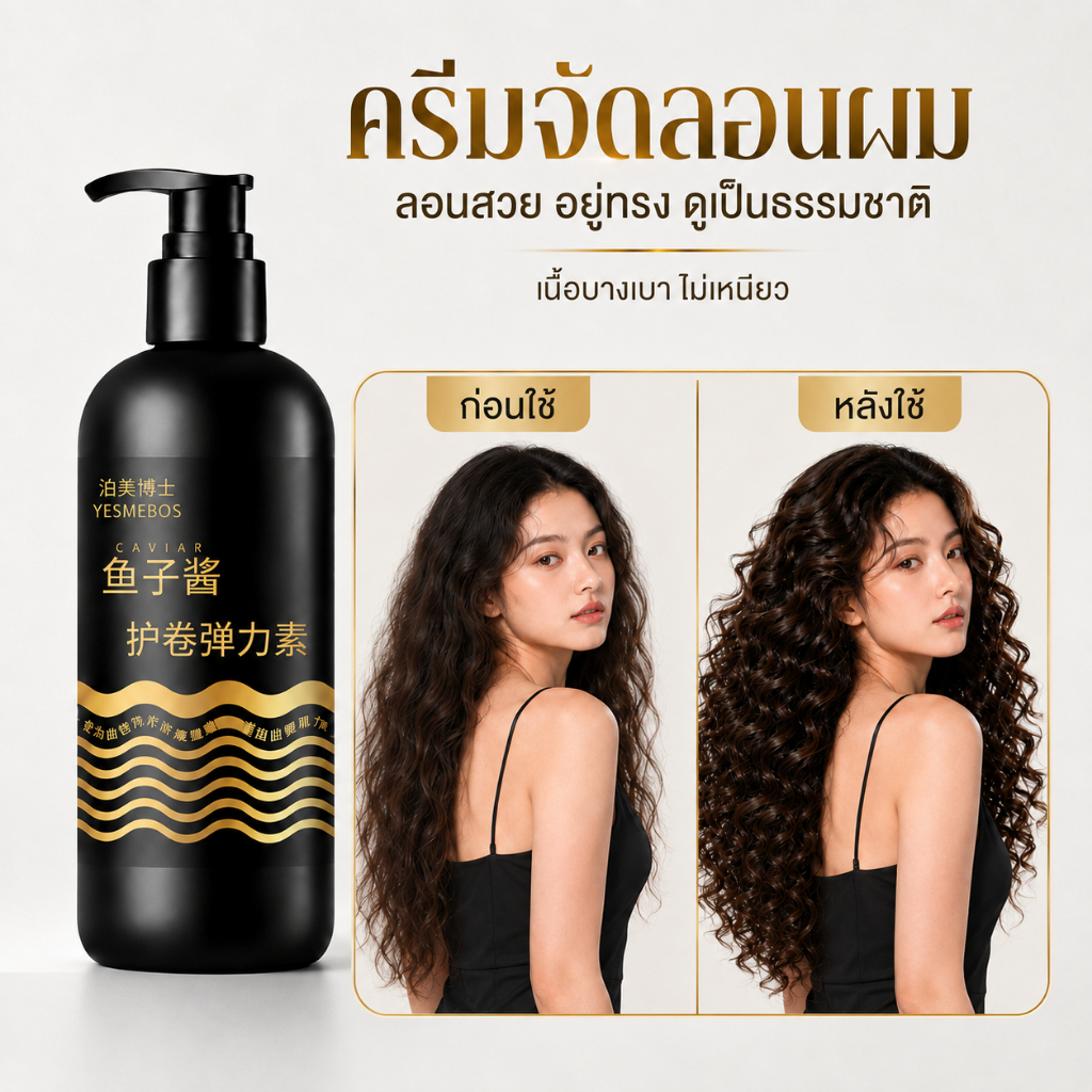 ซื้อ 1 แถม 1 YANMEIDoctor ครีมจัดแต่งลอนผม บำรุงผมหยิก เพิ่มวอลลุ่ม เติมความชุ่มชื้น ลอนเด้งสวย กลิ่นหอมติดทน