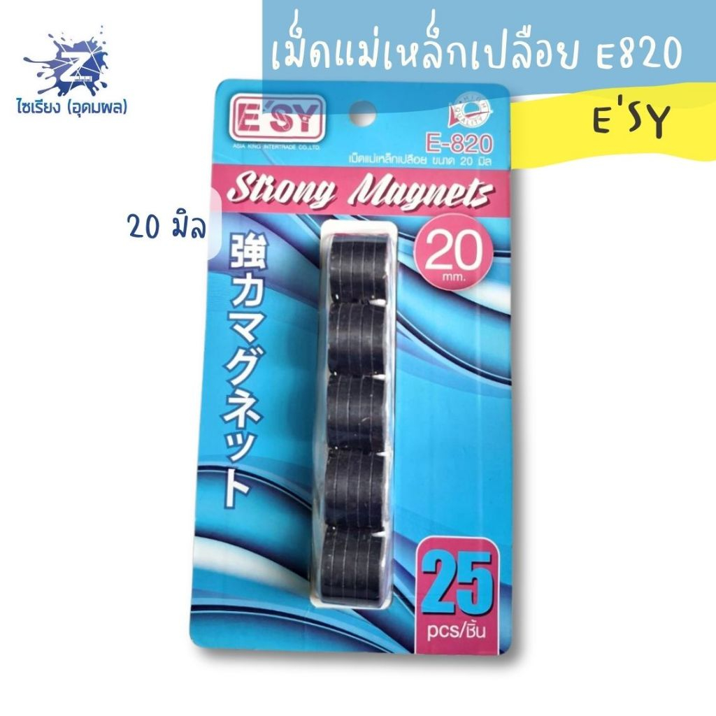 เม็ดแม่เหล็กเปลือย E820 อีซี่ E’SY