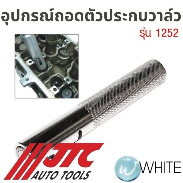 อุปกรณ์ถอดตัวประกบวาล์ว รุ่น JTC-1252 ยี่ห้อ JTC Auto Tools