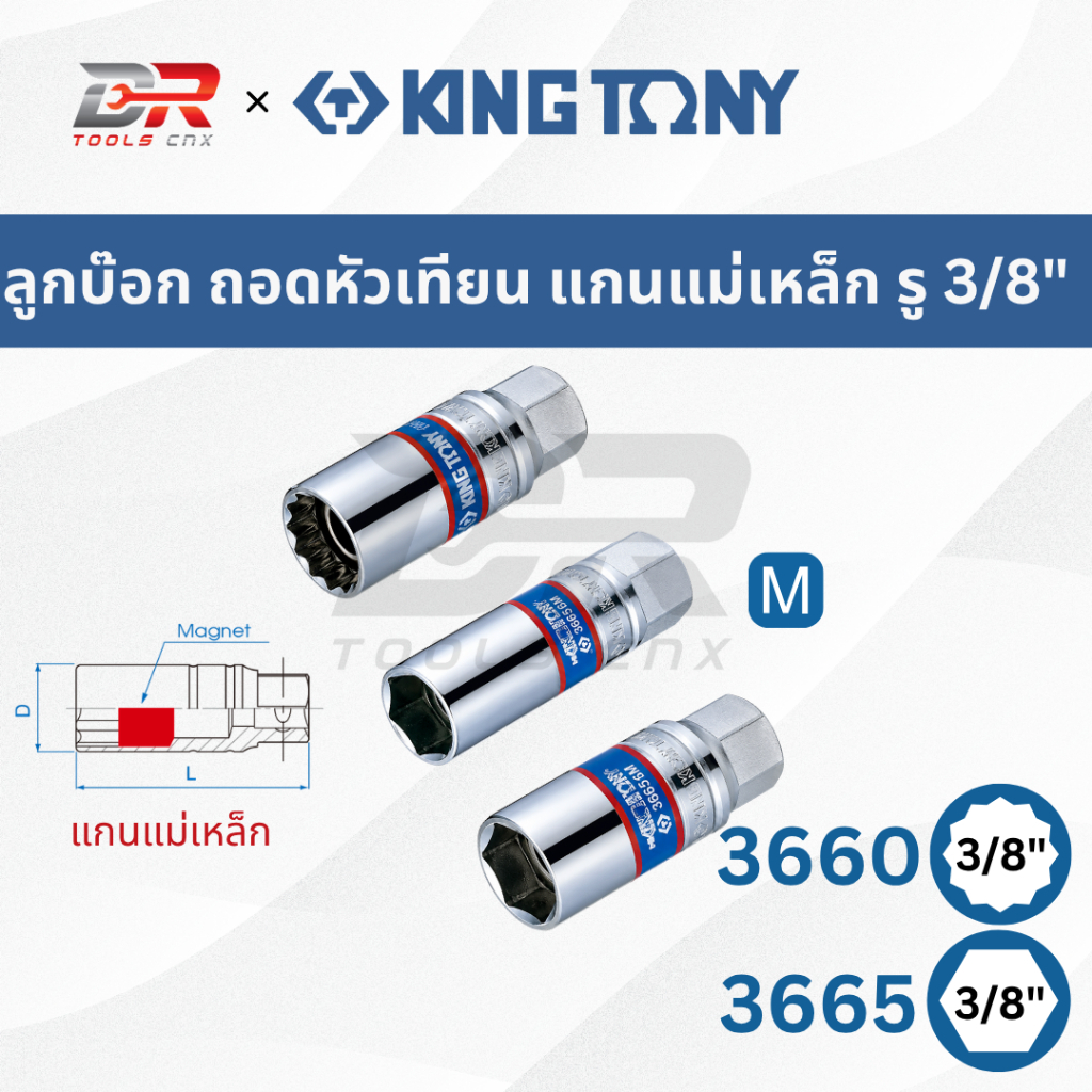 KING TONY ลูกบ๊อกหัวเทียน แกนแม่เหล็ก รู 3/8”(3หุน) รุ่น 3660M 3665M