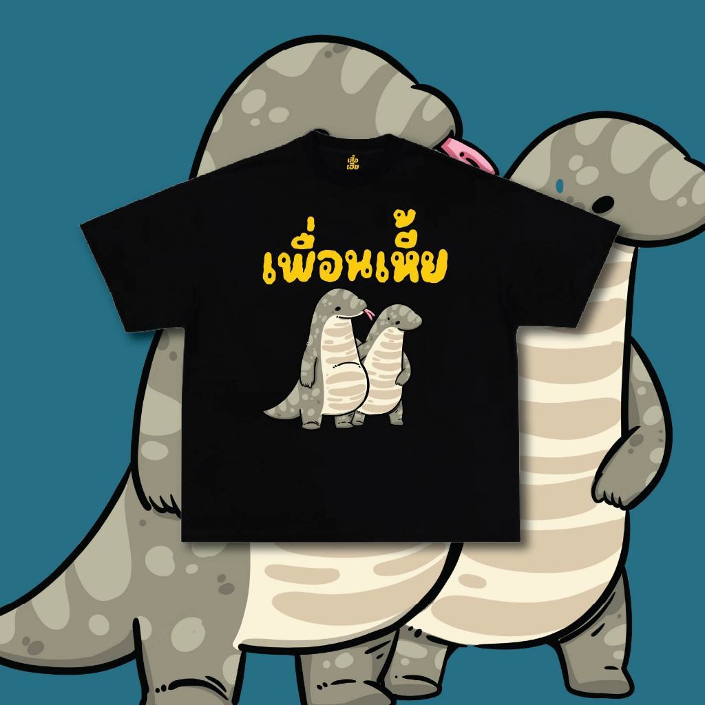 (เสื้อเฮีย) เสื้อ เพื่อนเฮีย ผ้าCotton 100% ฟอกเฟดคนละตารางไซส์