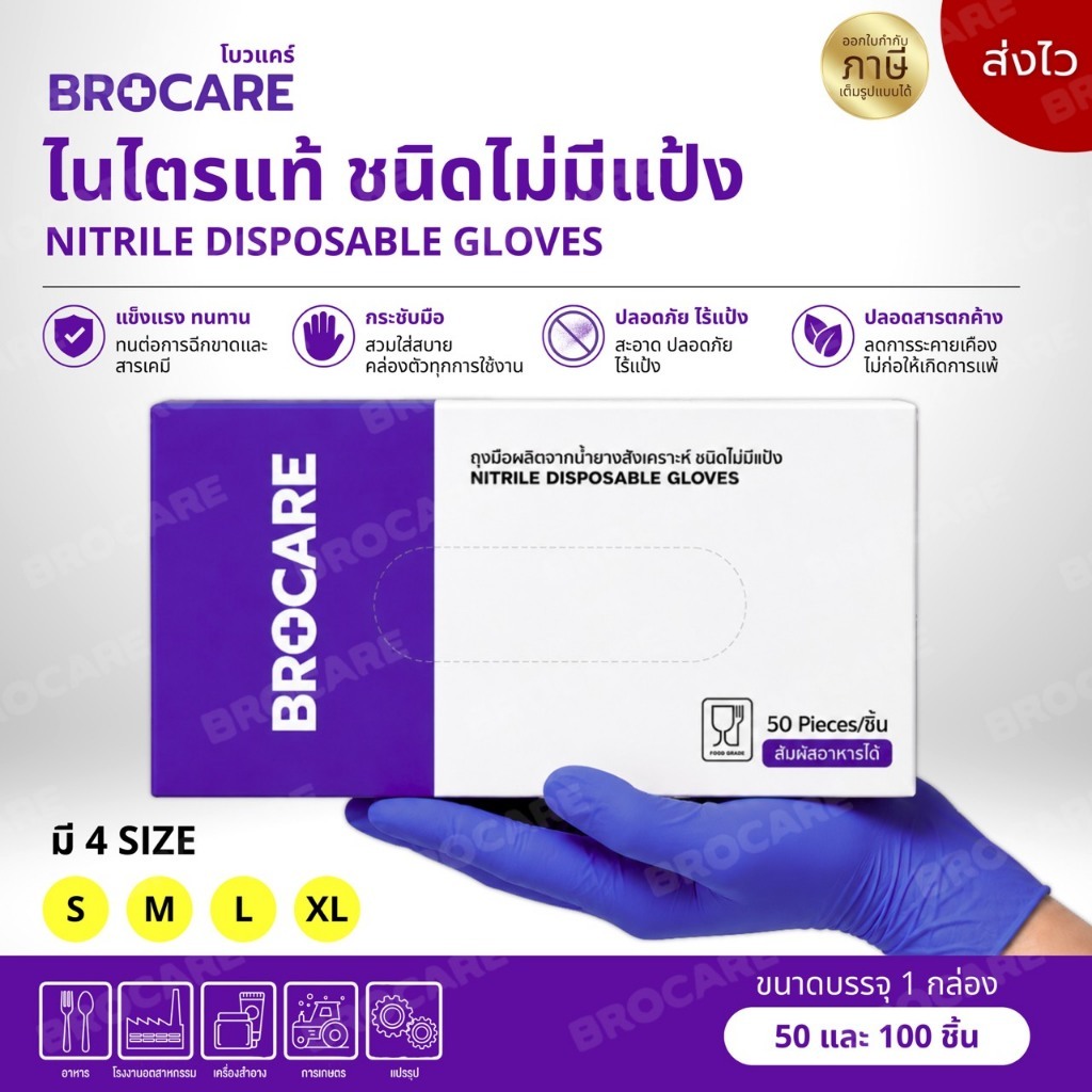 Brocare ถุงมือยางไนไตรแท้ สีม่วง (กล่อง 50ชิ้น) ถุงมือยางเกรดเอ สัมผัสอาหาร กรีดยางได้ พร้อมส่ง