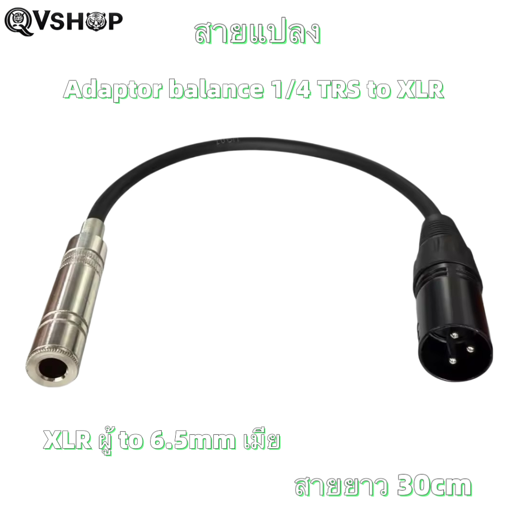สายแปลง ตัวแปลง Adaptor Balance 1/4 TRS (F) to XLR (M) สายยาว 30 เซ็นติเมตร (cm.)