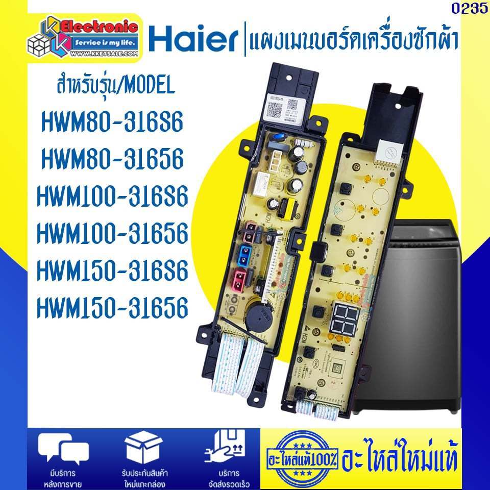 อะไหล่เครื่องซักผ้า แผงเมนบอร์ดเครื่องซักผ้าHaier-ไฮเออร์ รุ่น HWM80-316S6/HWM150-316S6-อะไหล่ใหม่แท