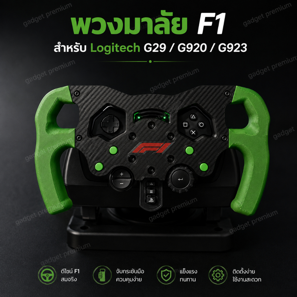 พวงมาลัย F1 3D Print สำหรับ Logitech G29 / G920 / G923