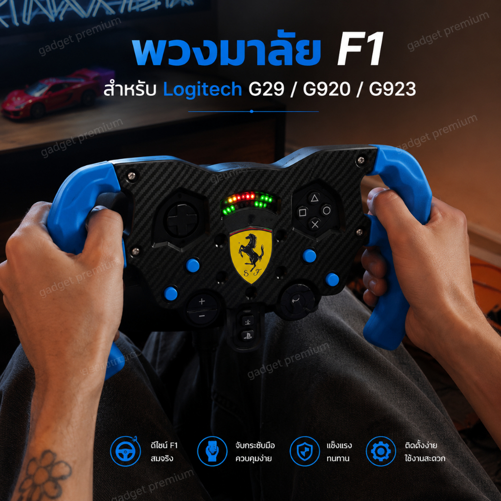 พวงมาลัย F1 3D Print สำหรับ Logitech G29 / G920 / G923