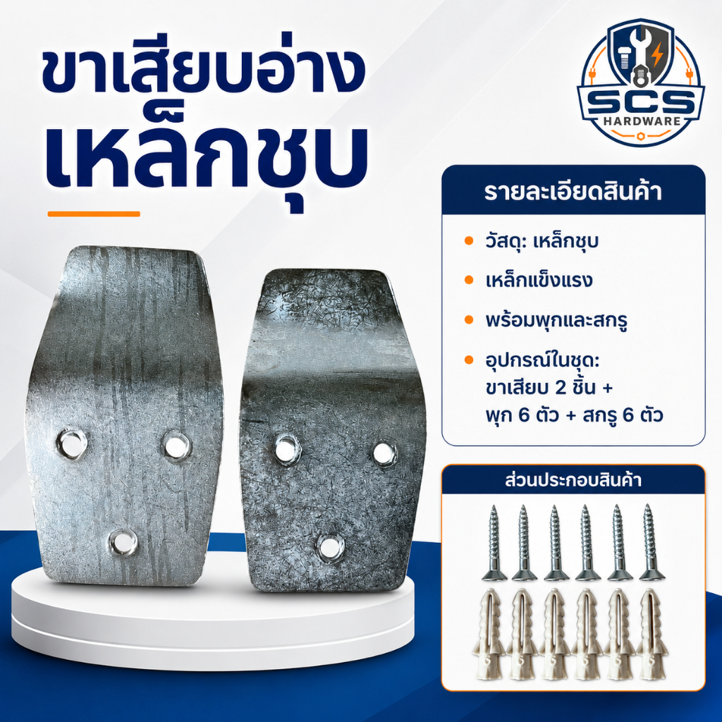 ขาเสียบอ่างล้างหน้า ขายึดอ่าง ล้างหน้า เหล็กหนา พร้อมสกรู+พุ๊ก เหล็กยึดอ่างล้างหน้า ขาแขวนอ่าง ตะขอแขวนอ่าง ขาเสียบอ่าง