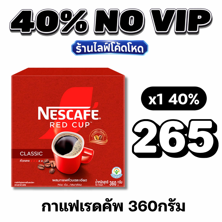 NOVIP Live40% กาแฟเรดคัพ360กรัม NESCAFÉ RedCup #ไลฟ์โหด