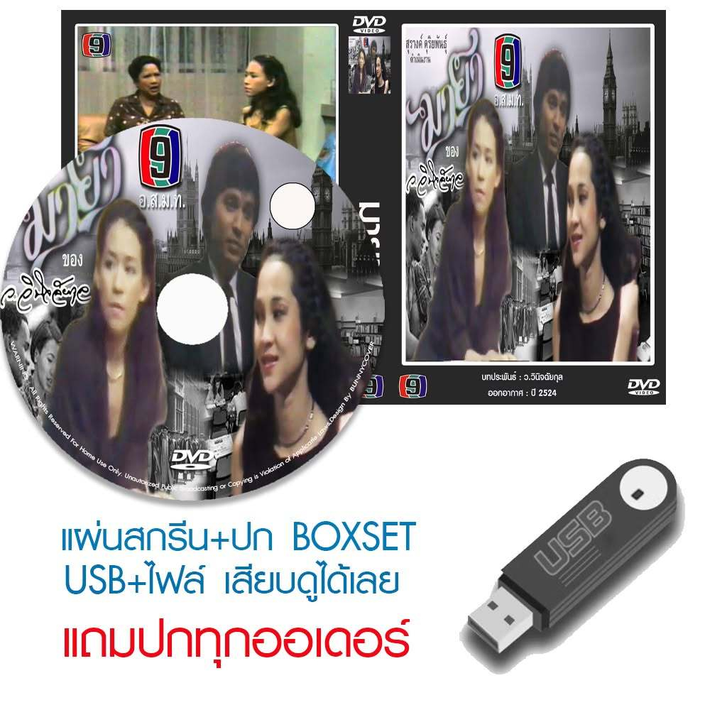 USB/DVD ละครไทย มายา (ปี 2524) (อัศวิน รัตนประชา - นวลปรางค์ ตรีชิต) (แถมปก)