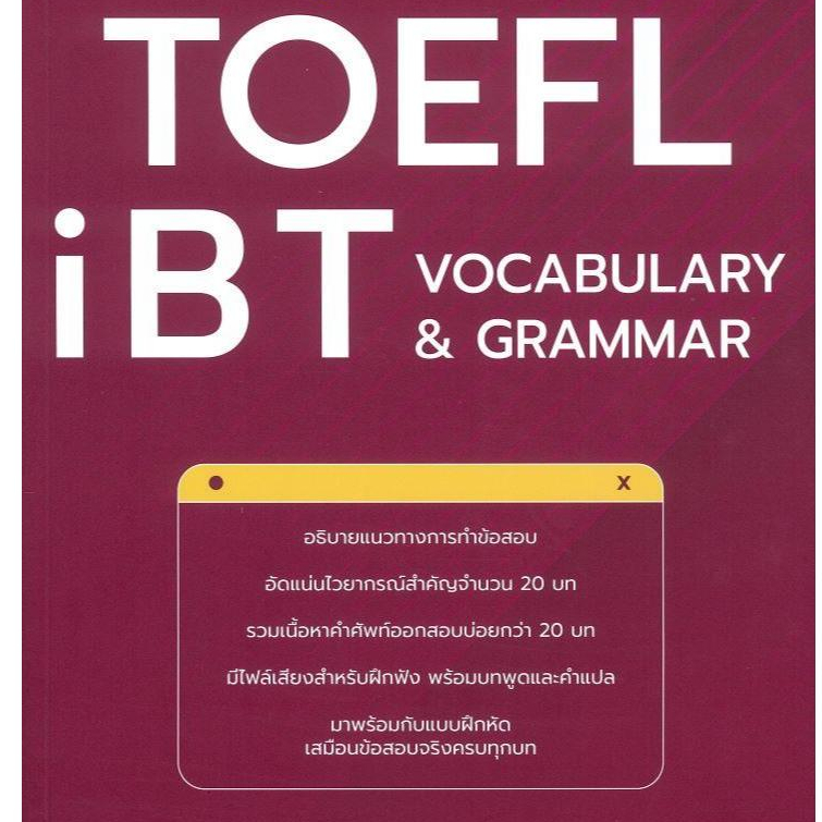หนังสือ คู่มือติวสอบTOEFL iBT VOCABULARY&GRAMMAR,สอบTOEFL iBT MOCK TEST 4ชุดครบ  คู่มือสอบแข่งขัน สนพ Think Beyond#BK03