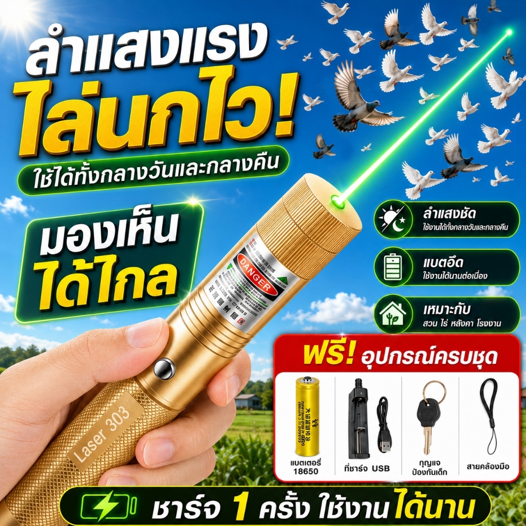 999990000Wพลังสูง 1วิไล่นก เลเซอร์ไล่นกพิราบ เลเซอร์แรงสูง แสงเขียว Laser pointer 303+ถ่านชาร์จ 6800mAh+เครื่องชาร์จ