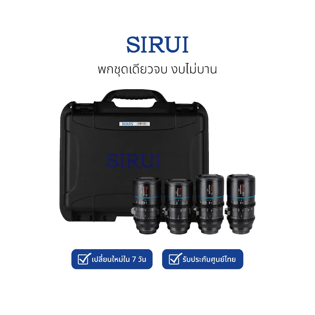 Sirui Mars 1.33x Anamorphic Lens Set (MFT-Mount) ชุดเลนส์ซีเนม่าถ่ายภาพยนตร์ สำหรับกล้อง MFT