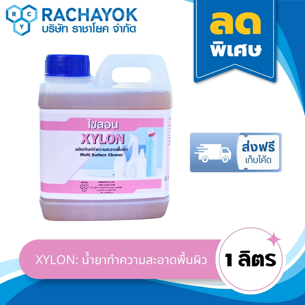 Xylon : น้ำยาทำความสะอาดฆ่าเชื้อ ไล่สัตว์  ( ไซลอน ) ของแท้100% แกลลอน ขนาด 1 ลิตร สำหรับทำความสะอาดที่เหม็นมาก ดับกลิ่น