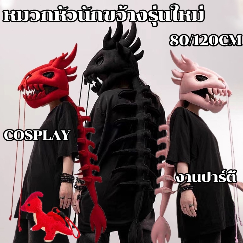 รุ่นใหม่ ไดโนเสาร์โครงกระดูกหน้ากากหมวก cosplay ขนาด 80/120 ซม การออกแบบที่สามารถถอดออกได้ อเนกประสงค์และระบายอากาศ
