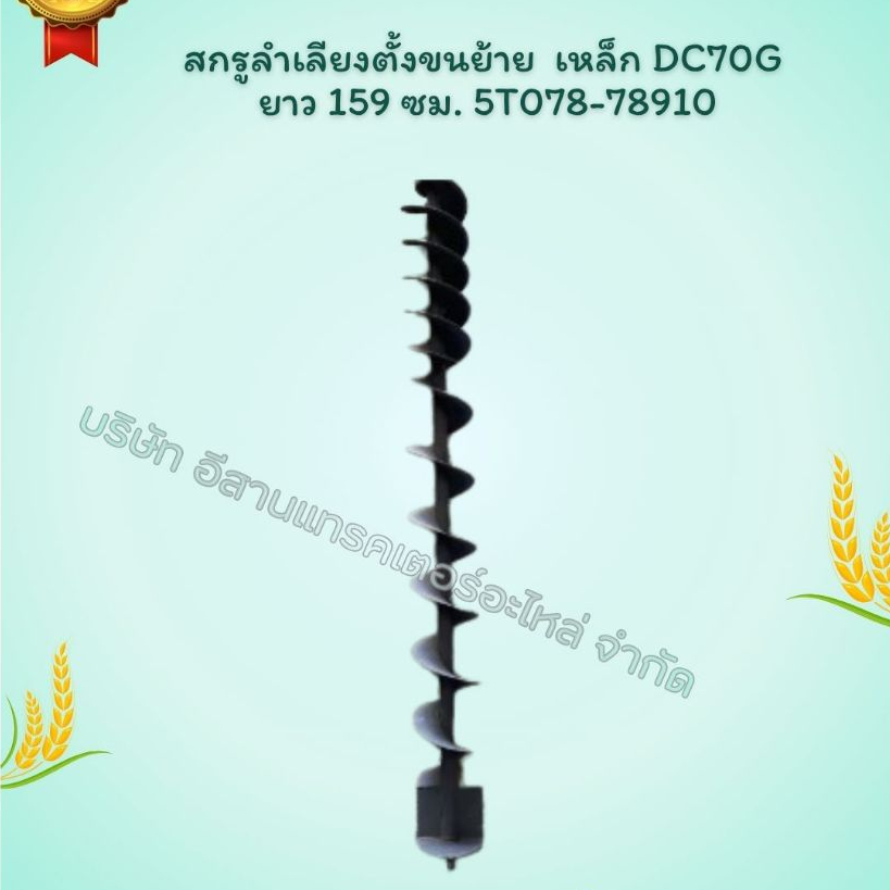 สกรูลําเลียงตัวตั้งขนย้าย DC70G/DC70PRO/DC70PLUS (ยาว 159 ซม.) รหัสสินค้า 5T07878910( D536 ) อะไหล่ร