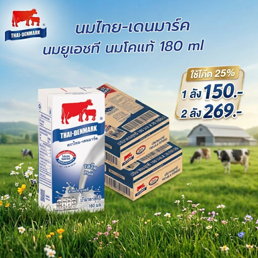 [BBE.10/10/26] นมไทยเดนมาร์ค นมยูเอชที 180 มล. (36 กล่อง/ลัง) - รสจืด นมอายุสั้น