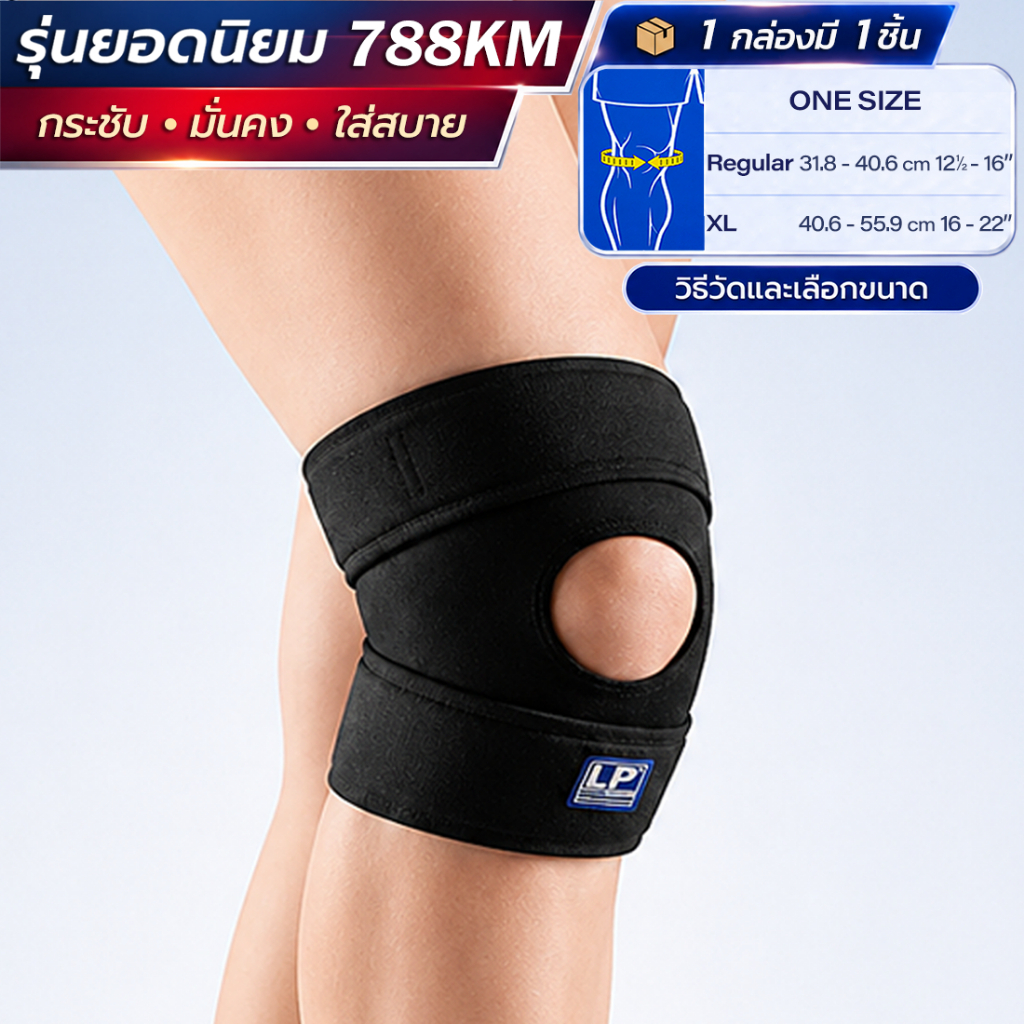 LP SUPPORT 788KM ซัพพอร์ทเข่า รัดขา ปลอกเข่า ลดปวด เข่าเสื่อม เปิดสะบ้า OPEN PATELLA KNEE SUPPORT