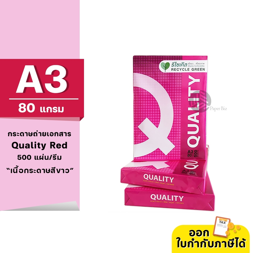 [A3] Quality Red กระดาษถ่ายเอกสาร ขนาด A3 หนา 80 แกรม 500แผ่น/รีม (1รีม)