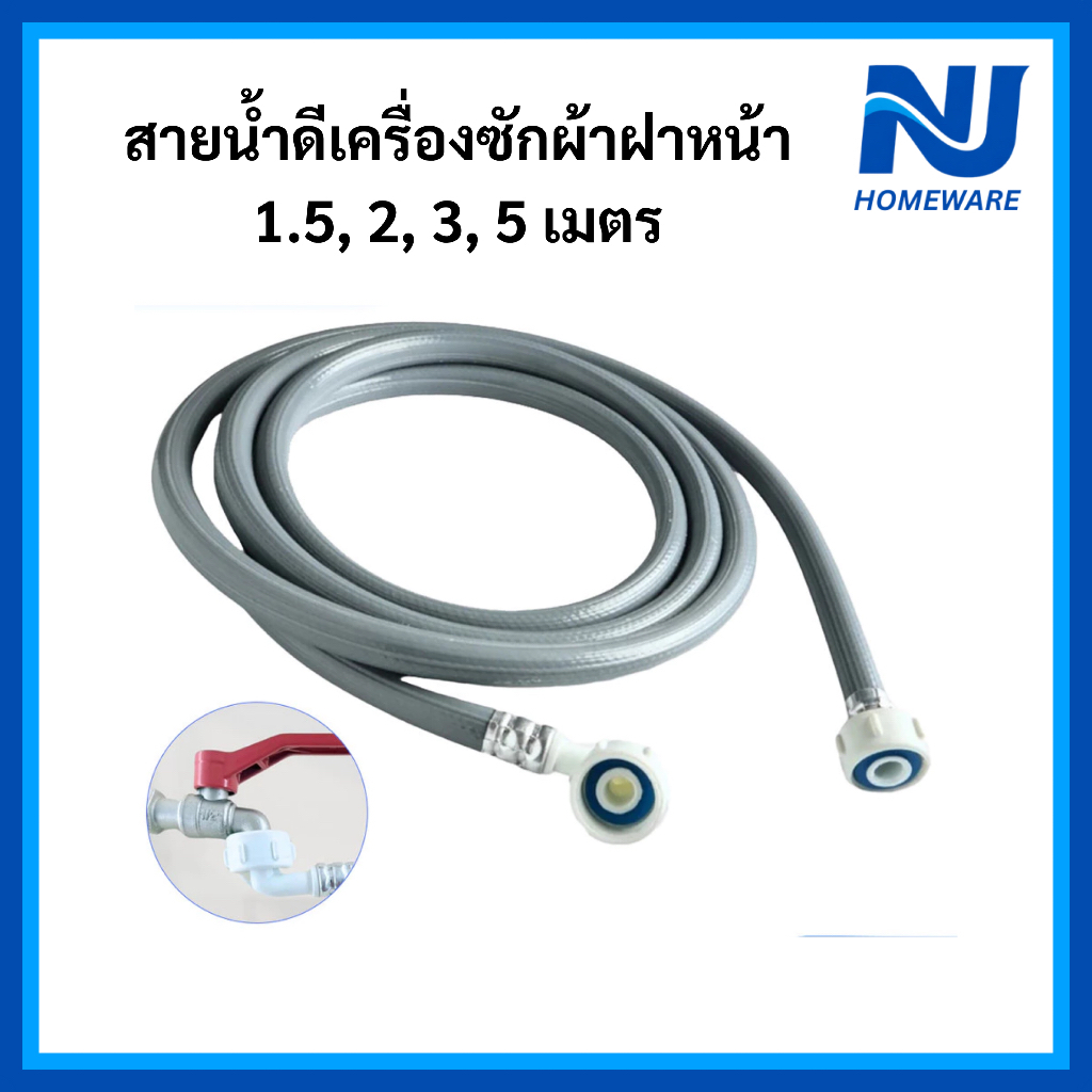 สายน้ำเข้าเครื่องซักผ้าฝาหน้า สายน้ำดี หัวเกลียวทั้ง 2 ด้าน สายต่อเครื่องซักผ้า ยาว 1.5m 2m 3m 5m