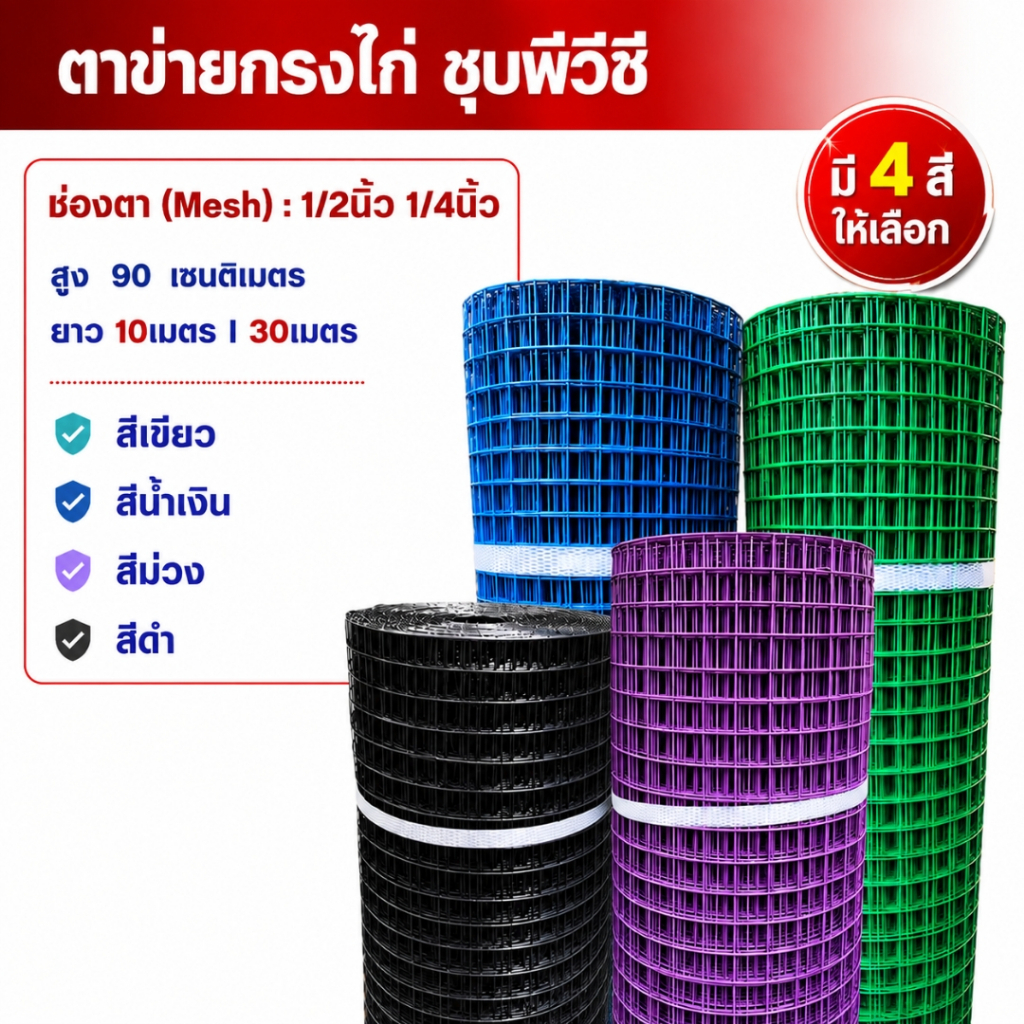 ลวดตะแกรงกรงไก่ เหล็กเคลือบพีวีซี (ขนาด0.9 x10m) ตา1/2นิ้ว 1/4นิ้ว 3/4นิ้ว 1นิ้ว กรงนกกระต่าย ล้อมรั้วPVC wire mesh