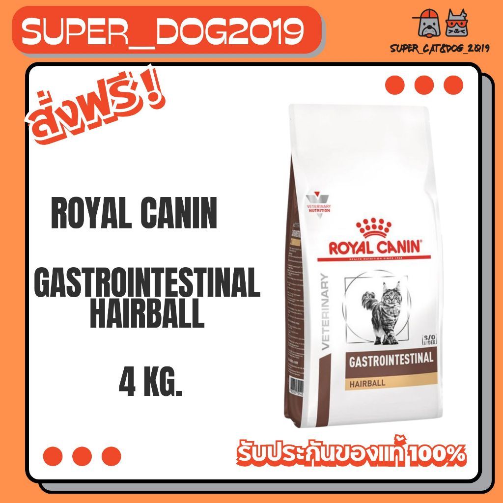 Royal Canin Gastrointestinal Hairball 4 kg. อาหารแมวโต บำรุงผิวและป้องกันการเกิดก้อนขน