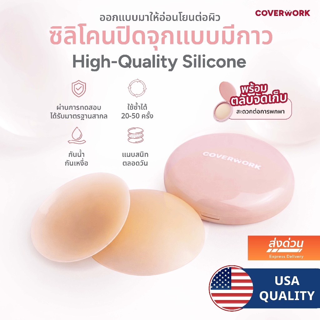 COVERWORK แปะจุกมีกาว บราปิดจุกซิลิโคน กันน้ำ กันเหงื่อ