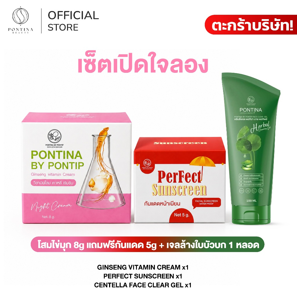 PONTINA เซ็ตเปิดใจลอง 3 ชิ้นคุ้มๆ โสมไข่มุก 8g แถมฟรีกันแดด 5g + เจลล้างใบบัวบก 1 หลอด