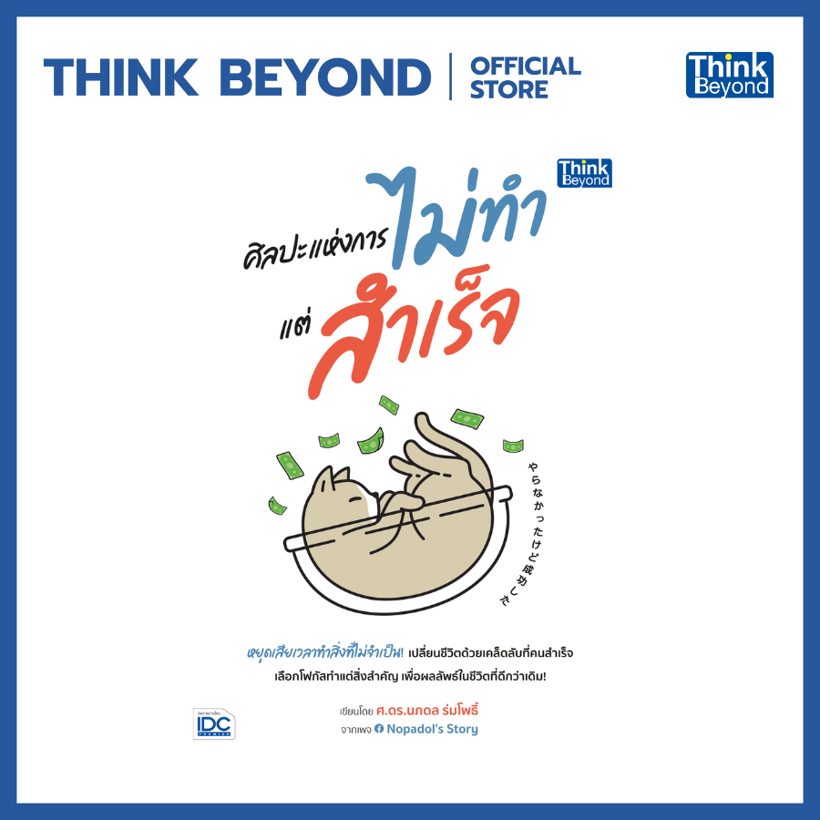 Thinkbeyond Book (ธิงค์บียอนด์ บุ๊คส์) 95609 หนังสือ ศิลปะแห่งการไม่ทำแต่สำเร็จ